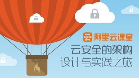 慕课网热辣课程推荐—云安全的架构设计与实践之旅