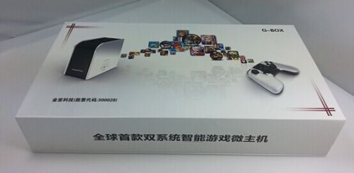 金亚双系统电视游戏微主机G-BOX 耀世发布