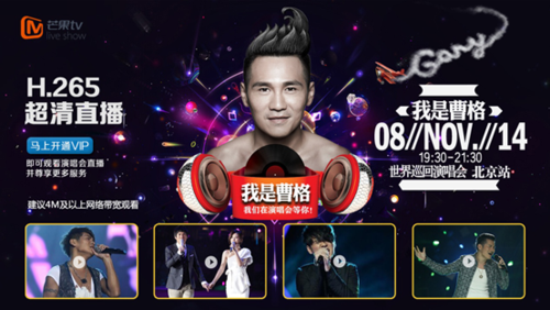 超高清直播曹格演唱会 芒果TV视听升级