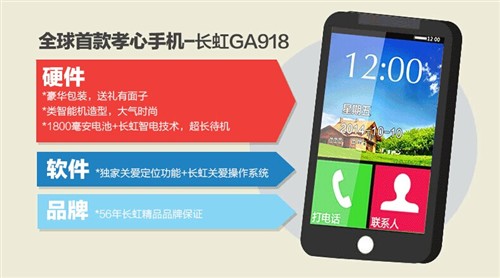 长虹整合手机资源 推首款定位老人手机 