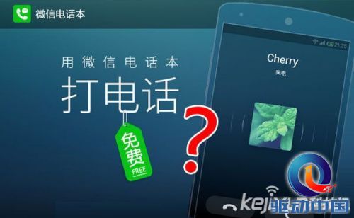 微信电话本新版上线 腾讯再抢运营商蛋糕