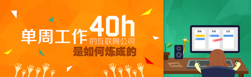 单周工作40h的互联网公司是如何炼成的