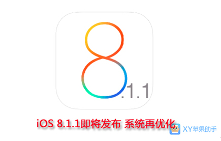 XY苹果助手：iOS 8.1.1即将发布 系统再优化