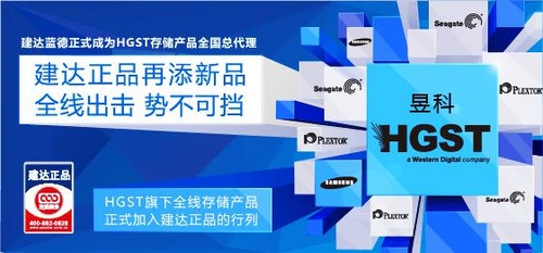 建达蓝德签约HGST共建中国存储新格局