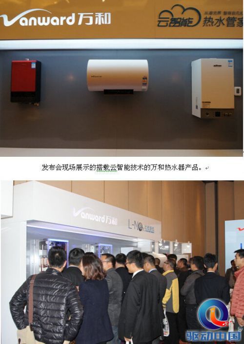 万和“云智能热水器”发布 引领热水生活步入移动智能时代