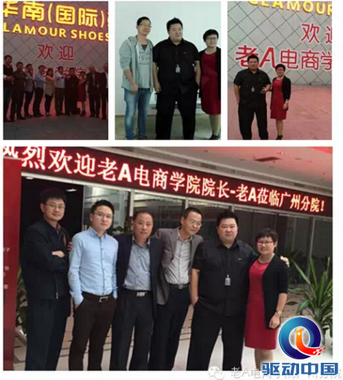 老A电商学院院长老A亲临广州指导分院建设并洽谈电商生态圈合作事宜