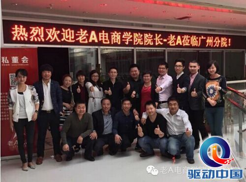 老A电商学院院长老A亲临广州指导分院建设并洽谈电商生态圈合作事宜