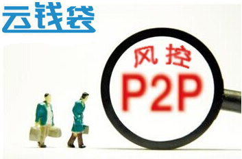 如何选择投资理财平台 云钱袋表示需看风控