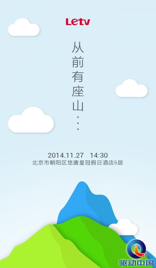 乐视“从前有座山”发布会邀请函