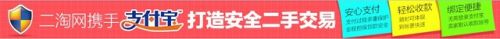 二淘网携手支付宝打造安全二手交易 