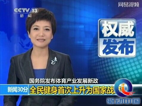 央视新闻报道:全民健身首次上升为国家战略