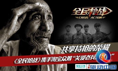 《全民枪战》将携手淘宝举办“共享持枪的荣耀”众筹活动