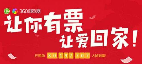 归乡票难买 360抢票王亲授电话订票技巧
