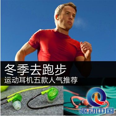 冬季跑步专用，五款人气运动耳机推荐 