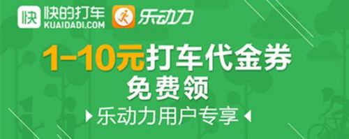 乐动力携手快的打车送福利 获千万用户好评