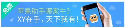 XY苹果助手3.0正式版即将上线 带您畅玩iPhone
