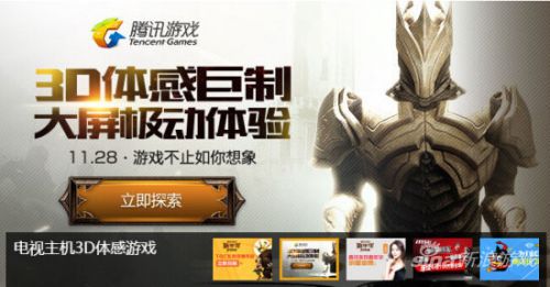 腾讯游戏将推XB1体感游戏