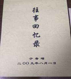 C:\Users\zhuxiaoyu\Desktop\山东站老兵\于寿增\精选照片\附件1——回忆录.jpg