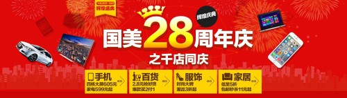 国美28周年千店低价来袭 超强供应链凸显
