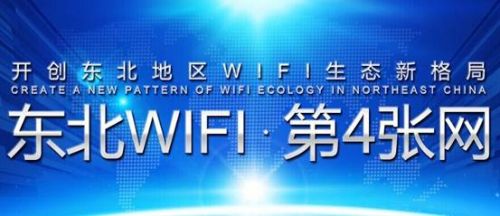 免费无线网络“东北WIFI”强势抢占东北市场 免费无线网络“东北WIFI”强势抢占东北市场