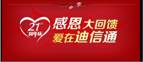 二十一载感恩回馈 迪信通温情奉礼