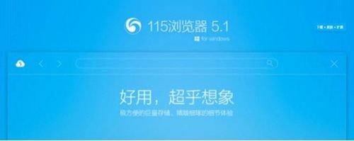 115浏览器V5.1上线 主打用户“云”体验