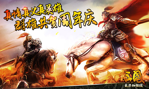 保持快速迭代!<三国威力加强版>周年新版上线打造