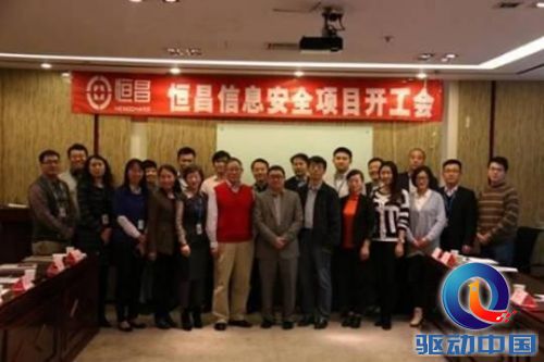 恒昌信息安全项目启动会 合影