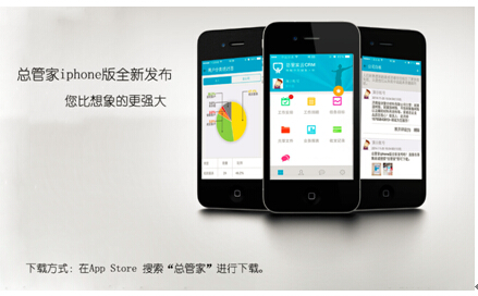 总管家iphone版全新发布 企业进入移动办公时代