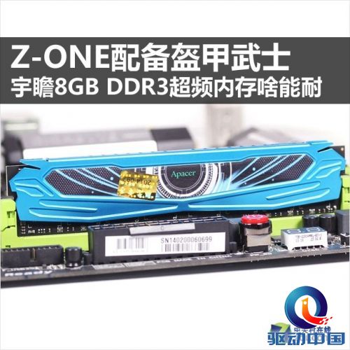 Z-ONE配盔甲武士 宇瞻8G超频内存啥能耐 