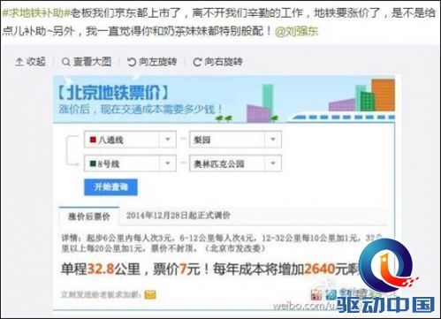 地铁涨价员工涨薪？马云刘强东被点名求补助