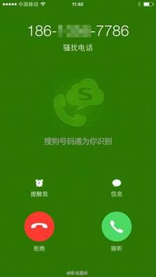 iPhone用户 搜狗号码通