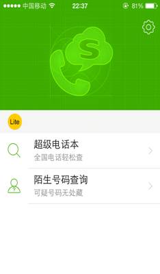 iPhone用户 搜狗号码通