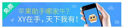 XY苹果助手：iOS 8.2未上线被越狱 苹果予以还击