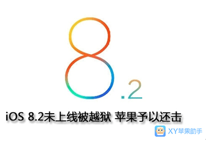 XY苹果助手：iOS 8.2未上线被越狱 苹果予以还击