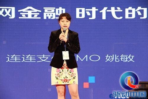 连连支付姚敏：互联网金融高速发展，仍面临诸多挑战 