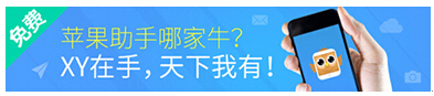 iPhone 6仍供不应求 XY苹果助手助您完美驾驭iPhone 6