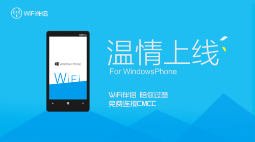 WP用户也有连网神器：WiFi伴侣WP版上线
