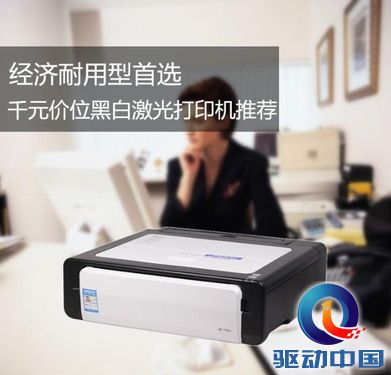 经济耐用型首选，千元价位黑白激光打印机