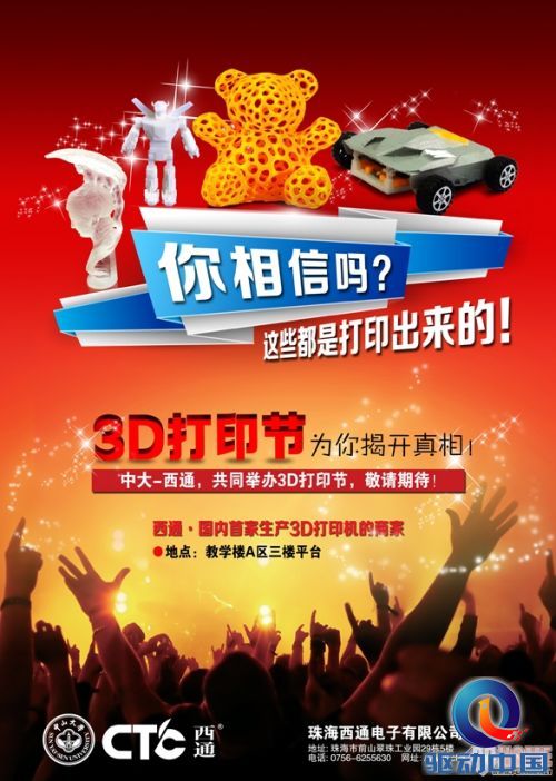珠海西通联合中山大学办大学生3D打印节