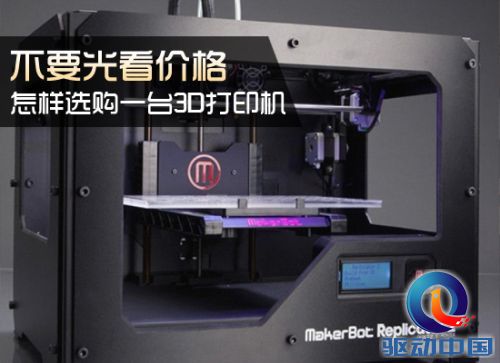 不要光看价格 怎样选购一台3D打印机