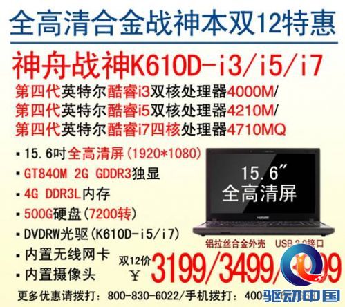 说明: D:\Personal Files\shilu\桌面\12.10神舟笔记本行情:K610D\1.jpg