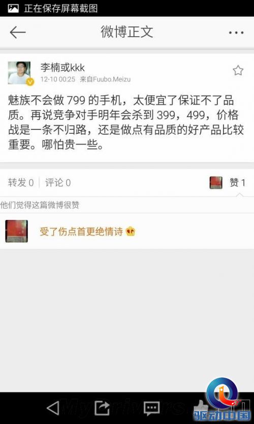 魅族自曝廉价新机 799梦碎！秒删？