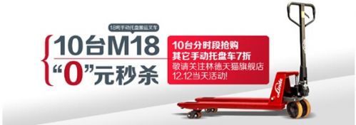 叉车也疯狂!林德“双十二”开仓超值购 豪礼大放送