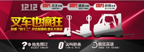 叉车也疯狂!林德“双十二”开仓超值购 豪礼大放送