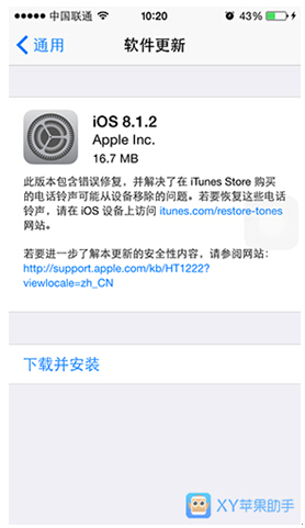 XY苹果助手：iOS 8.1.2悄然上线 多处错误仍未修复