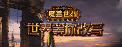 魔兽世界德拉诺之王前瞻