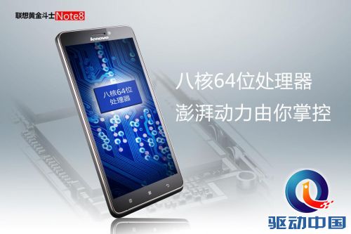 联想黄金斗士Note8零元抢 大到没朋友