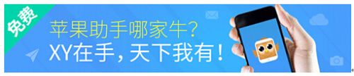 XY苹果助手：iPhone 6热销 4英寸版本再现？