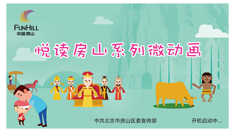 房山旅游项目智能电视开机广告画面